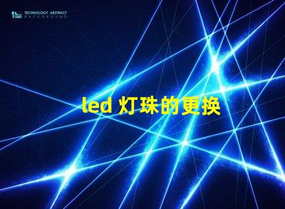 led 灯珠的更换
